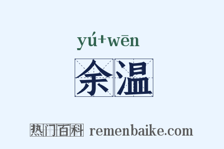 余温是什么意思的图片